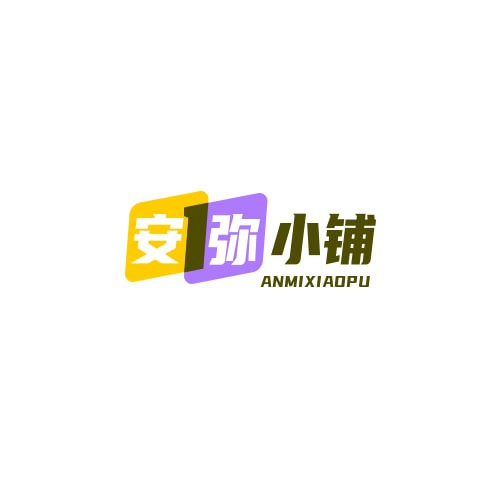 安弥小铺