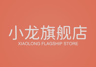 小龙旗舰店